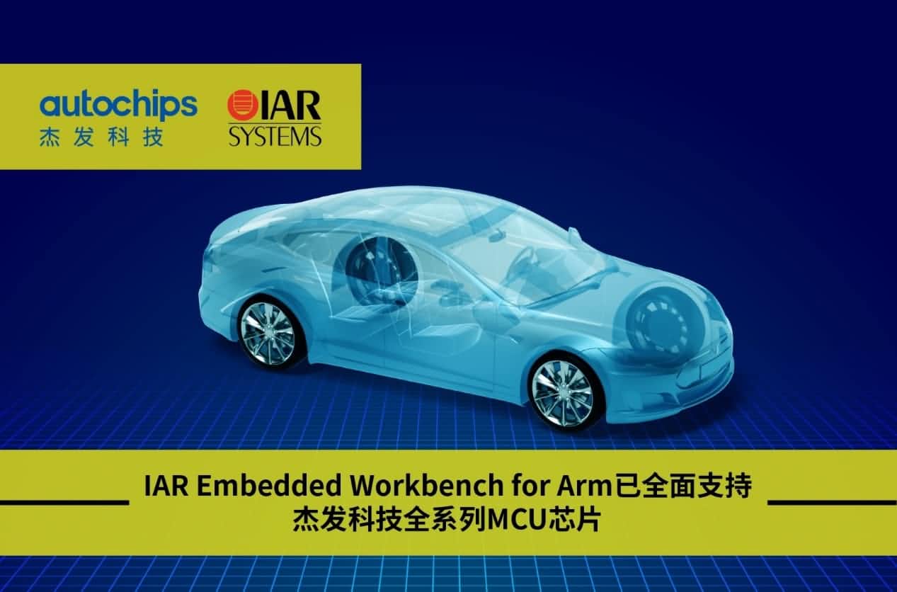 威九国际旗下杰发科技与IAR Systems达成战略合作