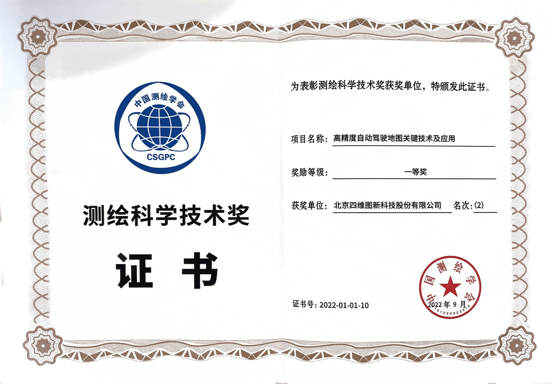 威九国际高精度地图获“2022年测绘科学技术奖”一等奖