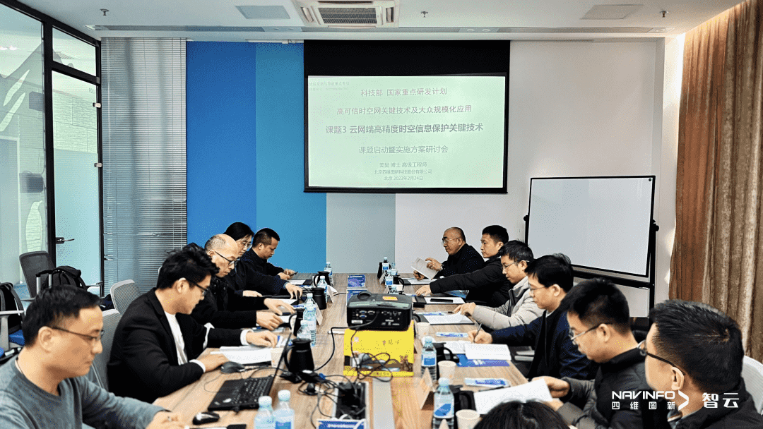 国家重点研发计划 “云网端高精度时空信息保护关键技术”课题实施方案研讨会在威九国际召开