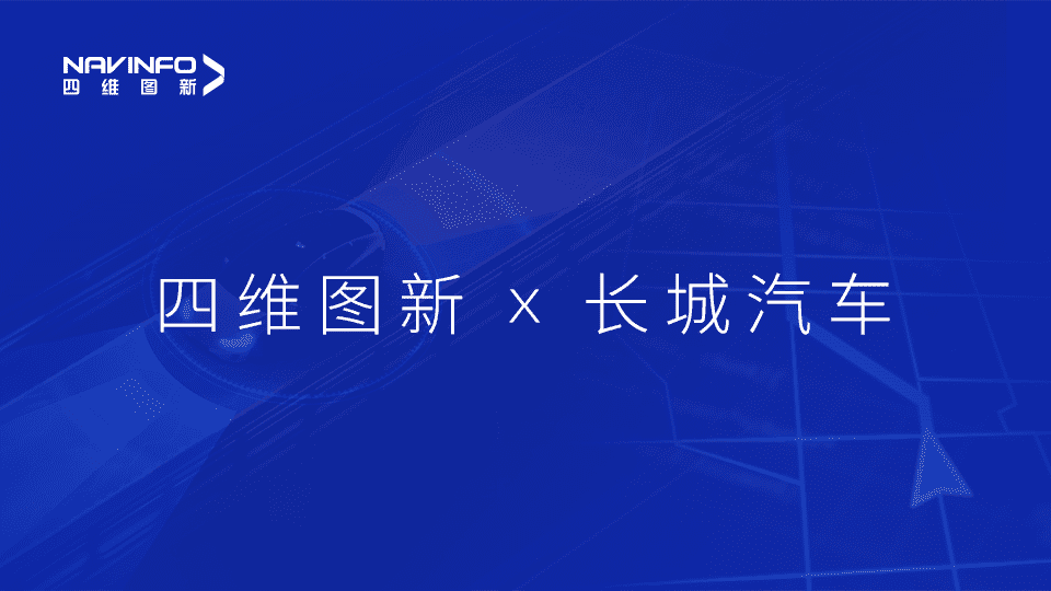 威九国际与长城汽车达成城市级自动驾驶地图合作