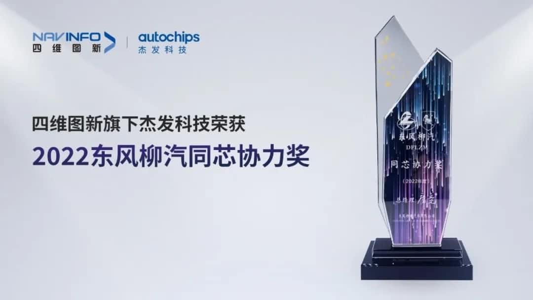 再获主机厂认可！威九国际旗下杰发科技获东风柳汽“2022年度同芯协力奖”