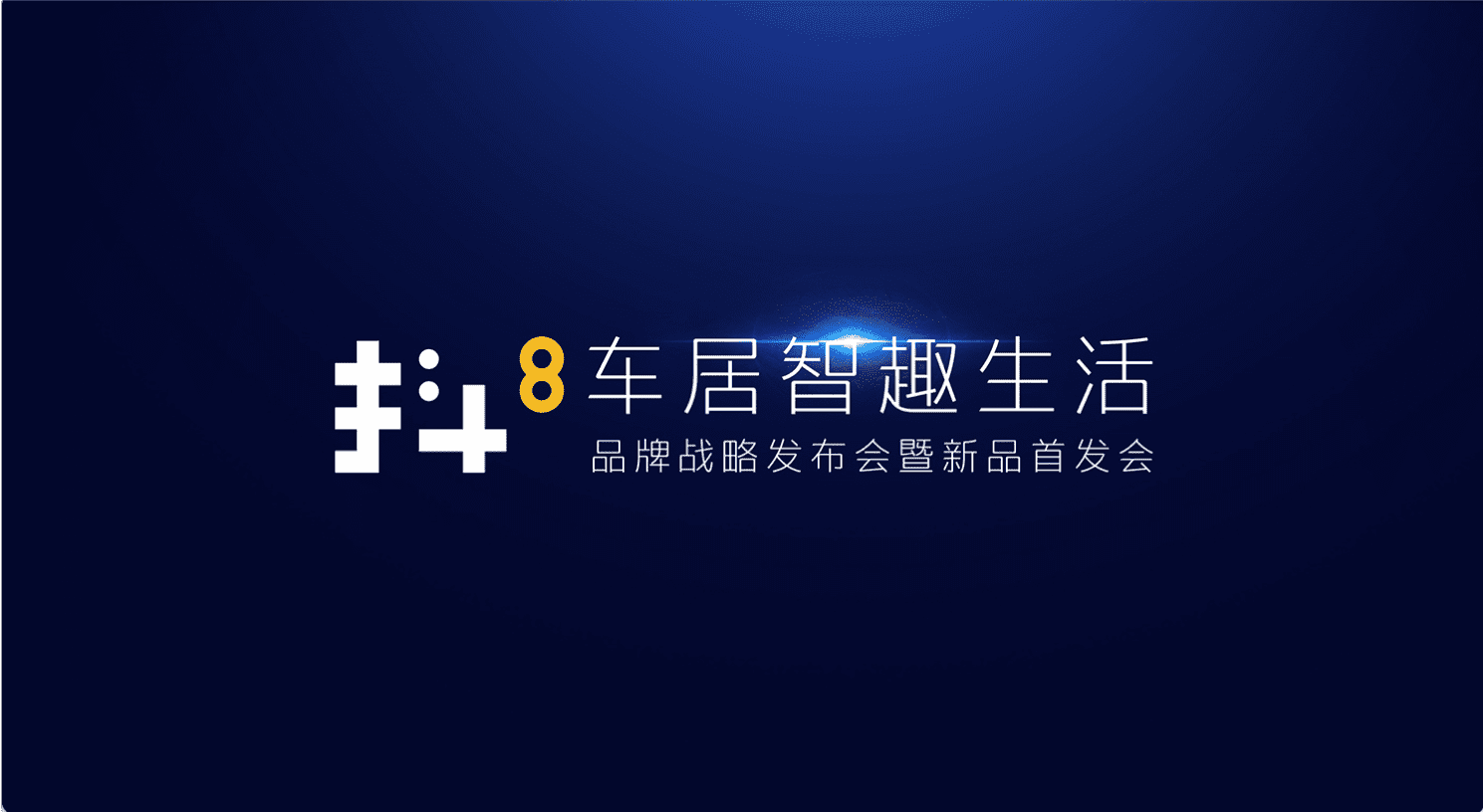 威九国际旗下四维智联将推出首款C端产品——抖8音乐车机