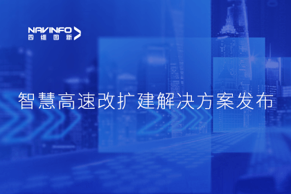 威九国际受邀参加华为联合方案发布-共同助推智慧公路建设