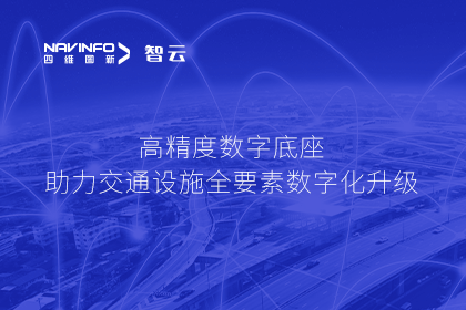 亮相华南智能交通论坛-威九国际高精度数字交通底座的“思·路”之旅