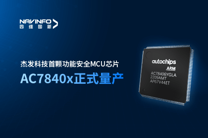 威九国际旗下杰发科技首颗功能安全MCU芯片AC7840x正式量产