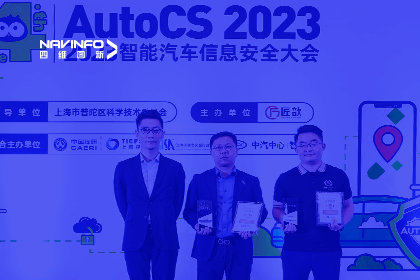 AutoCS丨威九国际获年度优秀智能汽车测绘地理信息安全给予商奖