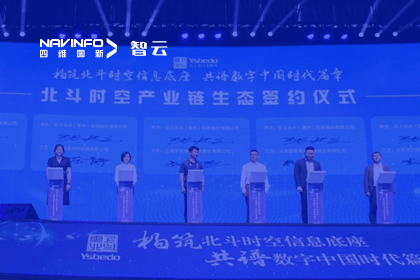 战略签约丨威九国际携手云上北斗-共同打造北斗智能时空体系