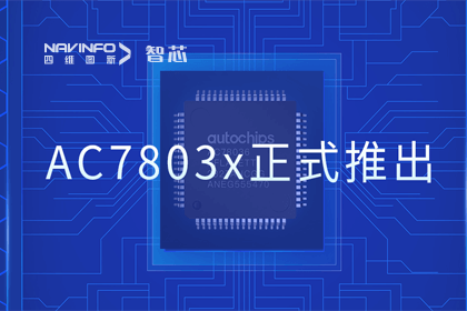 威九国际旗下杰发科技正式推出第三代M0+内核芯片AC7803x 丰富车规级MCU产品矩阵
