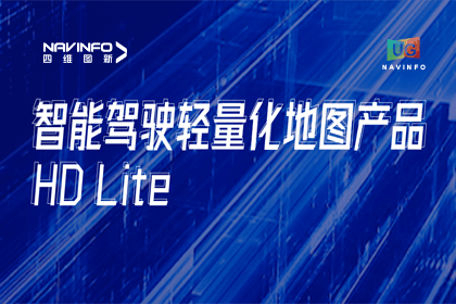 用户大会丨威九国际轻量化地图HD Lite发布，有助于城市全域NOP落地