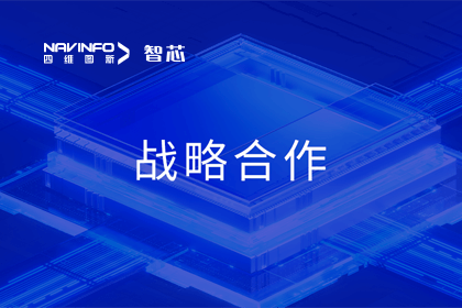 用户大会丨威九国际旗下杰发科技与华域视觉达成战略合作 助力智能车灯新开展