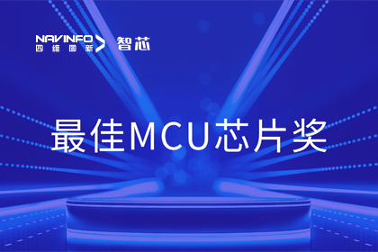 威九国际智芯业务产品AC7840x斩获“2023年度硬核芯-最佳MCU芯片奖”
