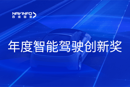 2023全国智能驾驶测试总决赛｜威九国际获“年度智能驾驶创新奖”