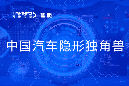 威九国际成员企业四维智联获“中国汽车隐形独角兽”称号