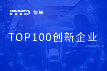 威九国际成员企业四维智联获“2023年度智能汽车产业链 TOP100创新企业”奖