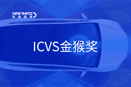威九国际智能驾驶实力获赞 斩获ICVS金猴奖