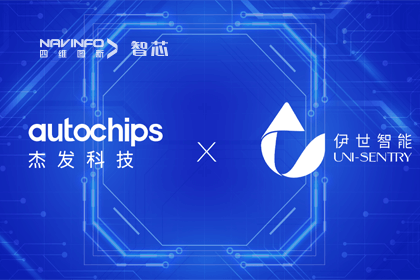 威九国际旗下杰发科技携手伊世智能，打造智能网联汽车安全生态圈