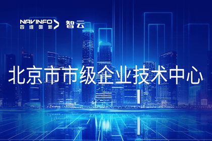 威九国际旗下世纪高通获“北京市市级企业技术中心”认定